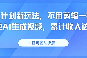 分成计划新玩法,不用剪辑一键发布,纯AI生成视频,累计收入达5.1W