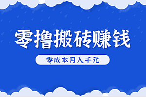 零撸搬砖,不用剪视频不用做直播,只需一部手机就能轻松月收入几千上万元