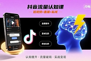 抖音流量认知课,短视频+直播+私域,认知提升,闪电开悟