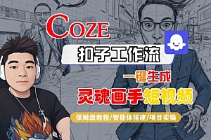 Coze扣子智能体工作流一键生成“灵魂画手“短视频,全流程保姆级教学