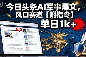 今日头条AI军事爆文,单日1k+,风口赛道【附指令】