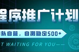 最新微信小程序挂G推广,全自动运行被动收益,自测稳定5张+【揭秘】