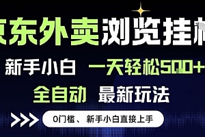 京东外卖浏览全自动项目,操作简单0成本,新手小白轻松一天5张+【揭秘】