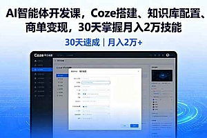 (16042期)AI智能体开发课,Coze搭建、知识库配置、商单变现,30天掌握月入2万技能