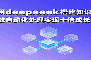利用deepseek搭建知识库,高效自动化处理实现十倍成长!