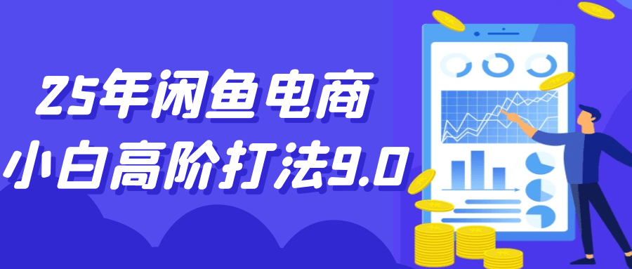 25年闲鱼电商小白高阶打法9.0-趣奇资源网-第5张图片