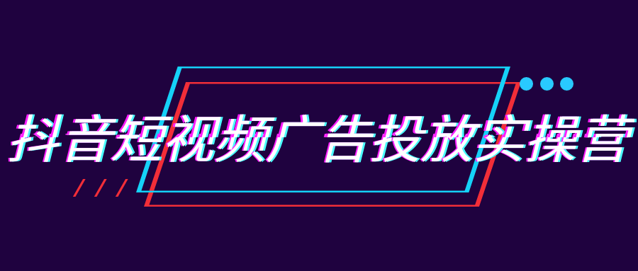 抖音短视频广告投放实操营-趣奇资源网-第5张图片