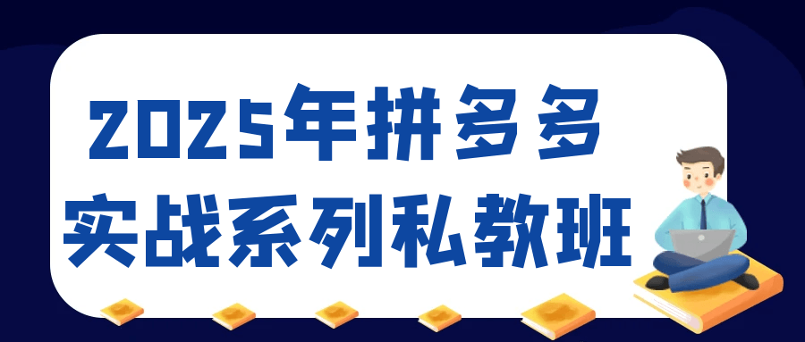 2025年拼多多实战系列私教班-趣奇资源网-第5张图片