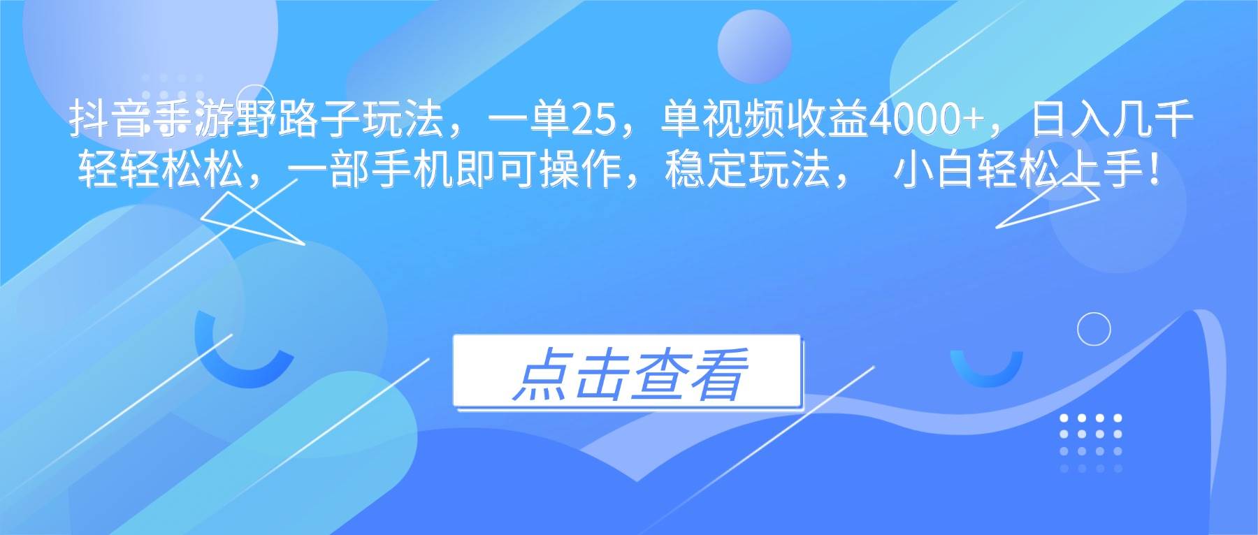 (16446期)抖音手游野路子玩法,一单25,单视频收益4000+,日入几千轻轻松松,一… (16446期)抖音手游野路子玩法,一单25,单视频收益4000+,日入几千轻轻松松,一…
