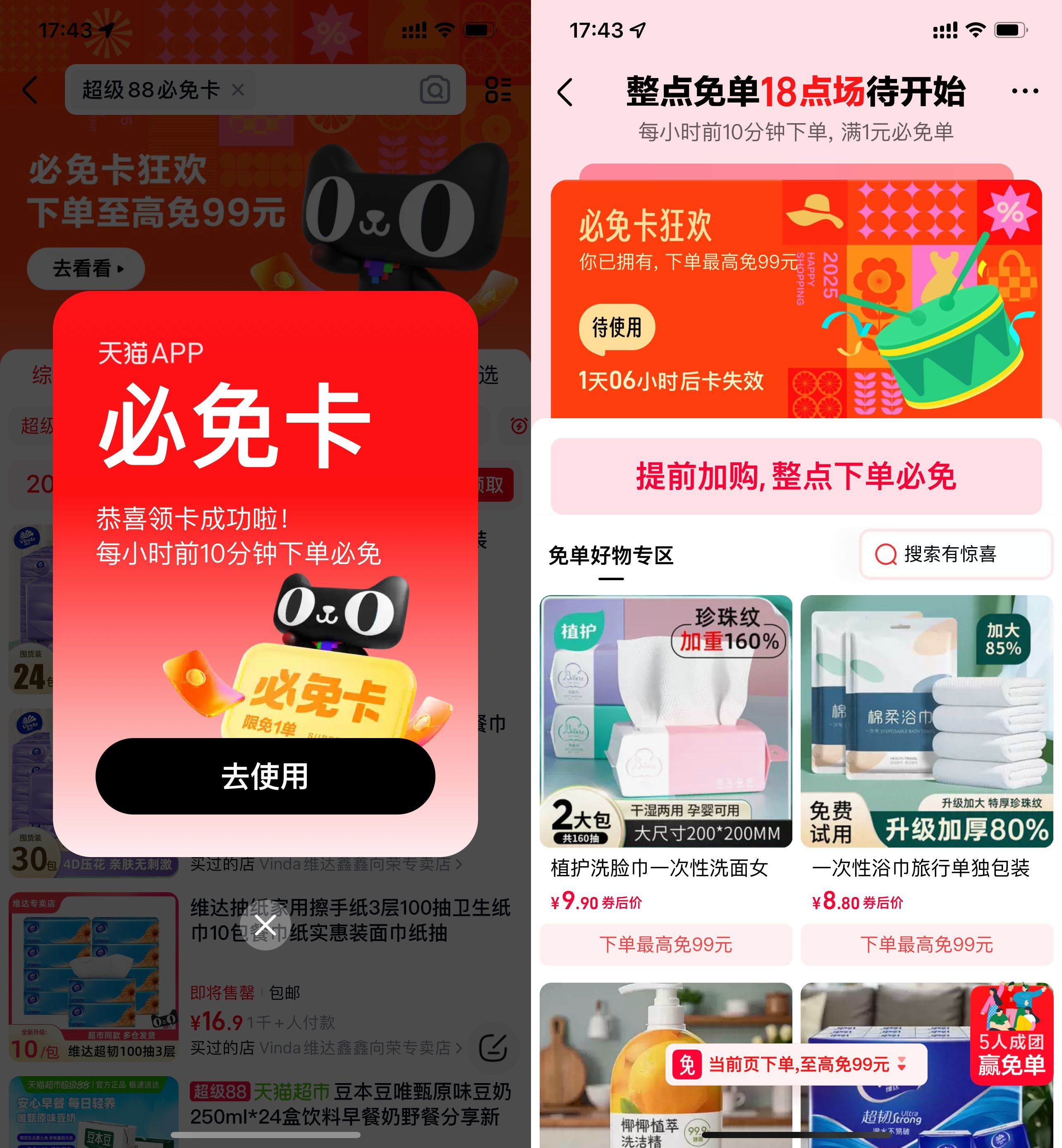 天猫输口令领必免卡必得免单-趣奇资源网-第5张图片