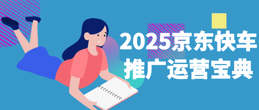2025京东快车推广运营宝典-趣奇资源网-第5张图片