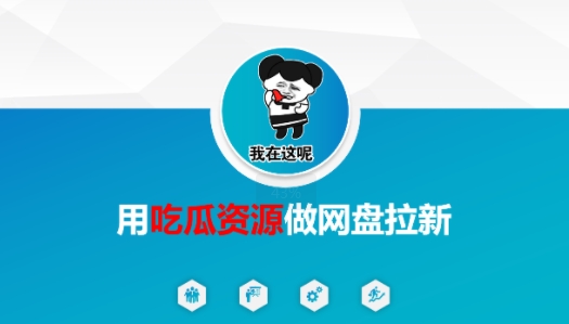 用吃瓜资源做网盘拉新，找对方法，紧跟热点