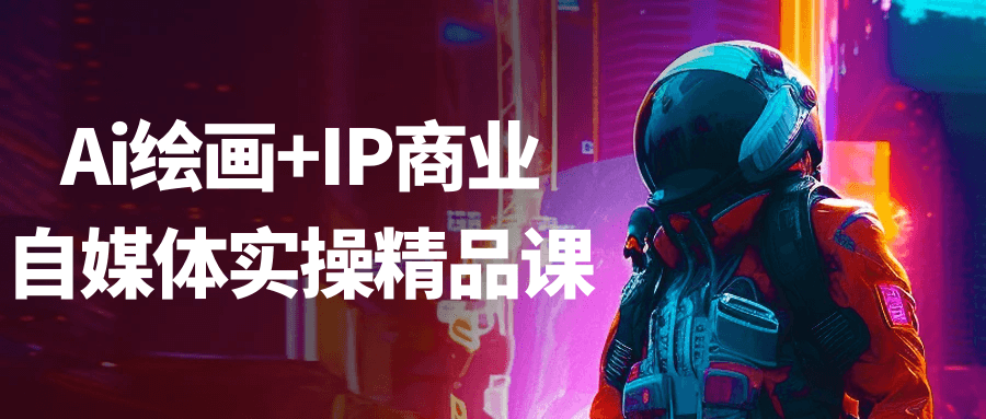 Ai绘画+IP商业自媒体实操精品课-趣奇资源网-第5张图片