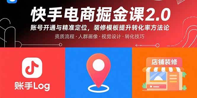 （15839期）快手电商掘金课2.0，账号开通与精准定位，装修模板提升转化率方法论