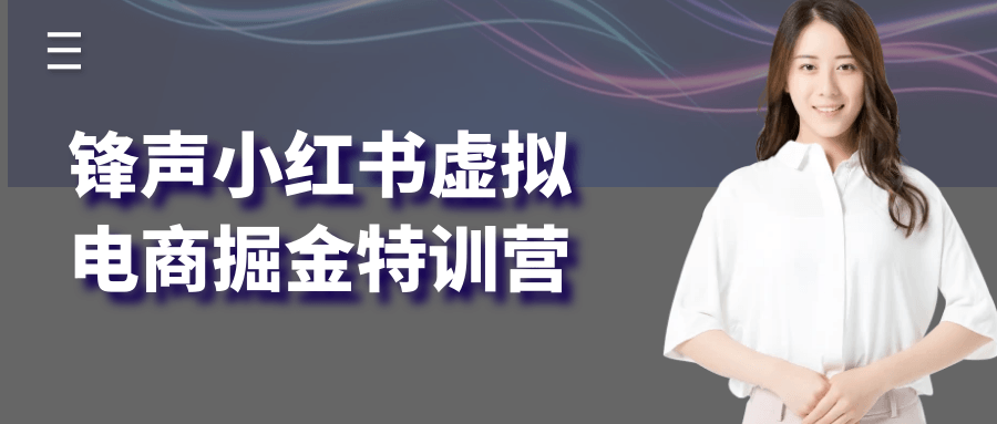 锋声小红书虚拟电商掘金特训营-趣奇资源网-第5张图片