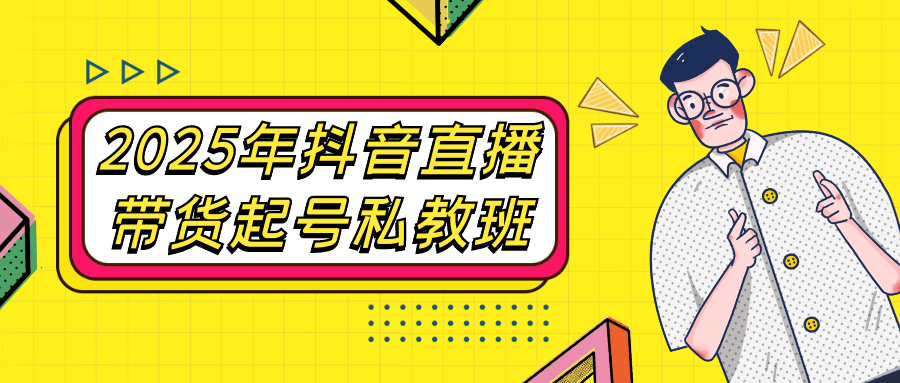 2025年抖音直播带货起号私教班-趣奇资源网-第5张图片
