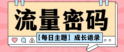 流量密码AI【每日主题】成长语录，抖音视频号可以轻松复制变现思路清晰