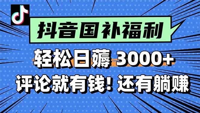 （15118期）一天轻松3000+，薅抖音国补福利！评论就有钱，还有额外躺赚！