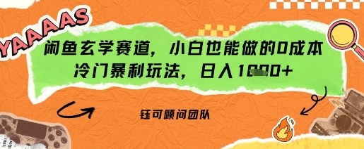 闲鱼玄学赛道，小白也能做的0成本冷门暴利玩法，日入多张
