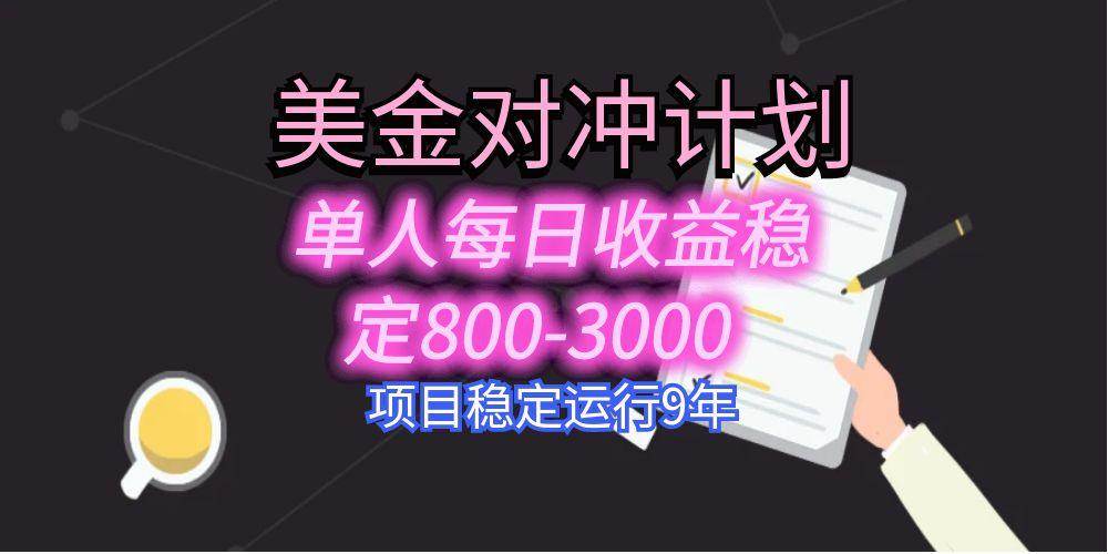 （15678期）美刀掘金变现项目，单人每日收益800-3000，稳定运行8年