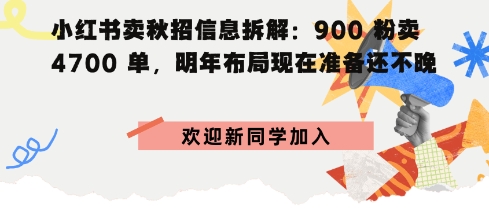 小红书卖秋招信息拆解900粉卖4700单，明年布局现在准备还不晚