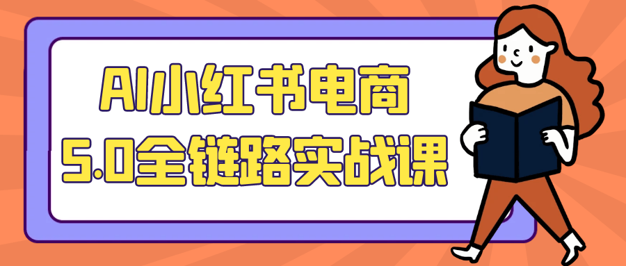 AI小红书电商5.0全链路实战课-趣奇资源网-第5张图片
