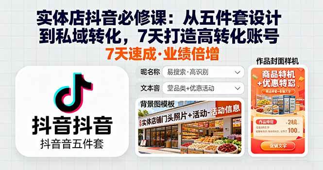 （16171期）实体店抖音必修课：从五件套设计到私域转化，7天打造高转化账号