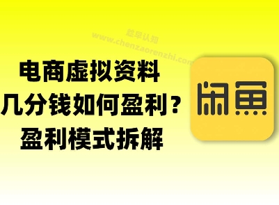 揭秘虚拟电商1分钱资料与卡券是如何获得收益的(详细拆解)