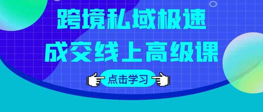 跨境私域极速成交线上高级课-趣奇资源网-第5张图片