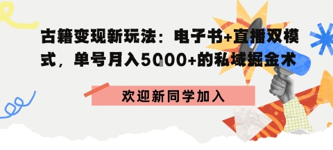 冷门暴利，超低成本复制古籍电子书，精准引流私域月销200+单