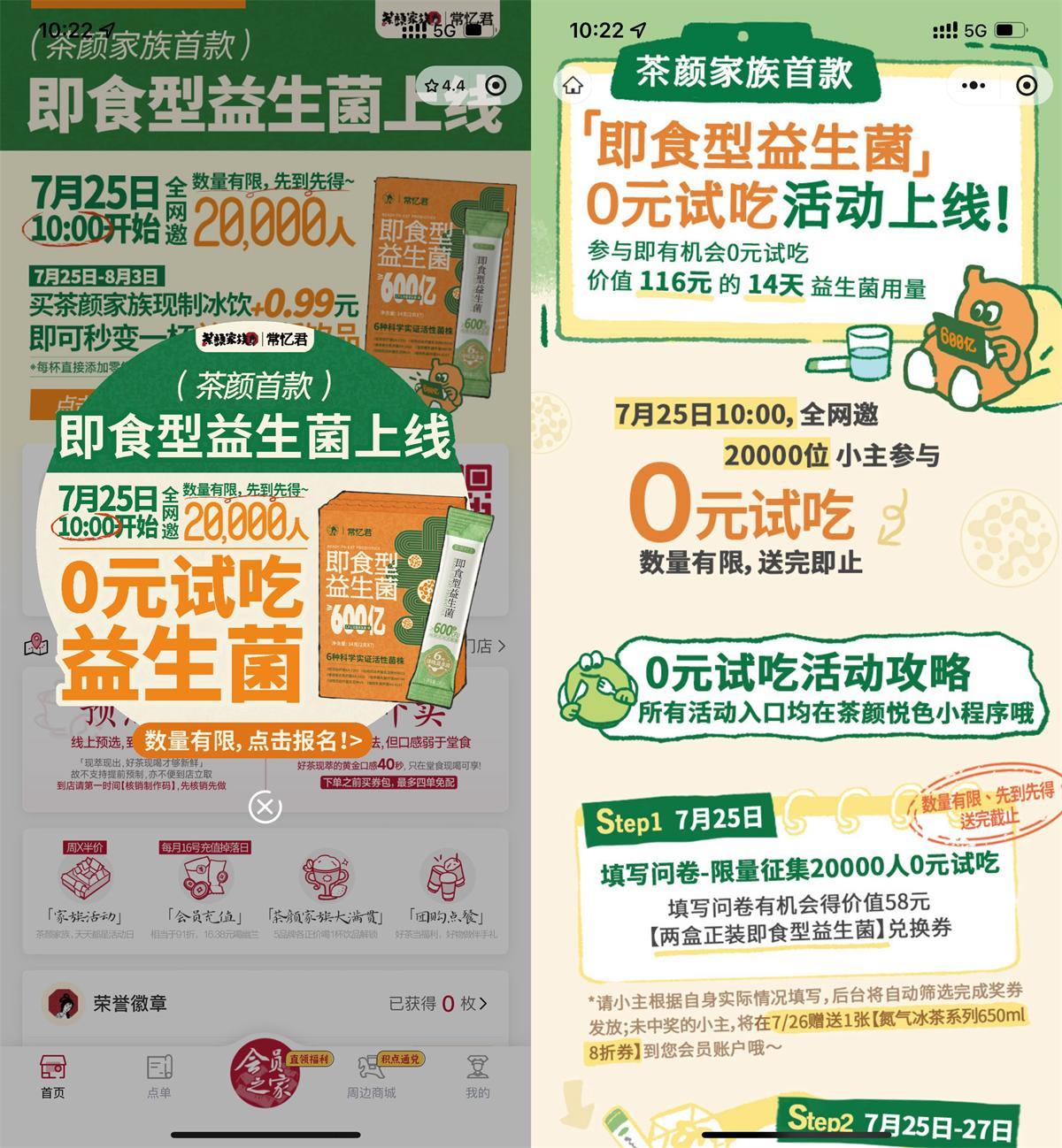 茶颜悦色领2万份即食益生菌-趣奇资源网-第5张图片