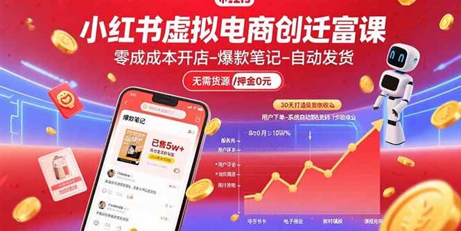 （15749期）小红书虚拟电商创富课：零成本开店/爆款笔记/自动发货,30天打造被动收入