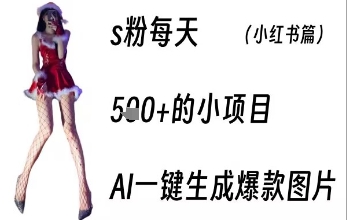 男粉每天5张+的小项目，ai一键生成爆款图片