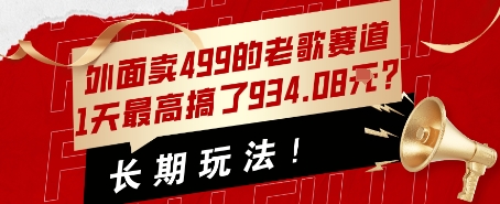 外面卖499的老歌赛道，1天最高搞了934.08米？长期玩法！