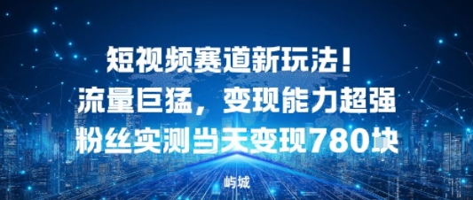短视频赛道新玩法!流量巨猛,变现能力超强粉丝实测当天变现7张