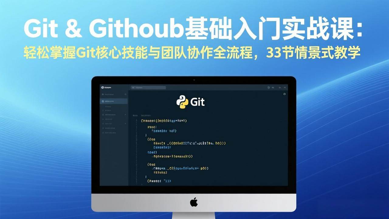 (17559期)Git & GitHub基础入门实战课:轻松掌握Git核心技能与团队协作全流程,33节情景式教学 (17559期)Git & GitHub基础入门实战课:轻松掌握Git核心技能与团队协作全流程,33节情景式教学