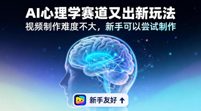 19个作品涨粉28W,单作品270W点赞,AI心理学赛道又出新玩法,视频制作难度不大,新手可以尝试制作