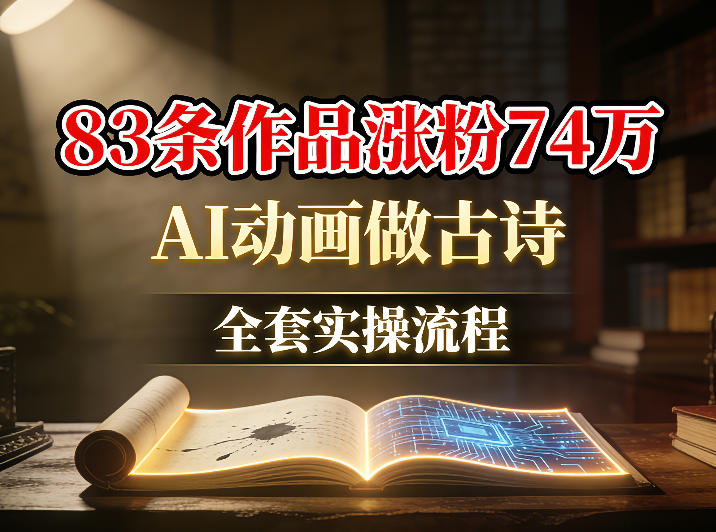 AI动画做古诗，83条作品涨粉74W，全套实操流程