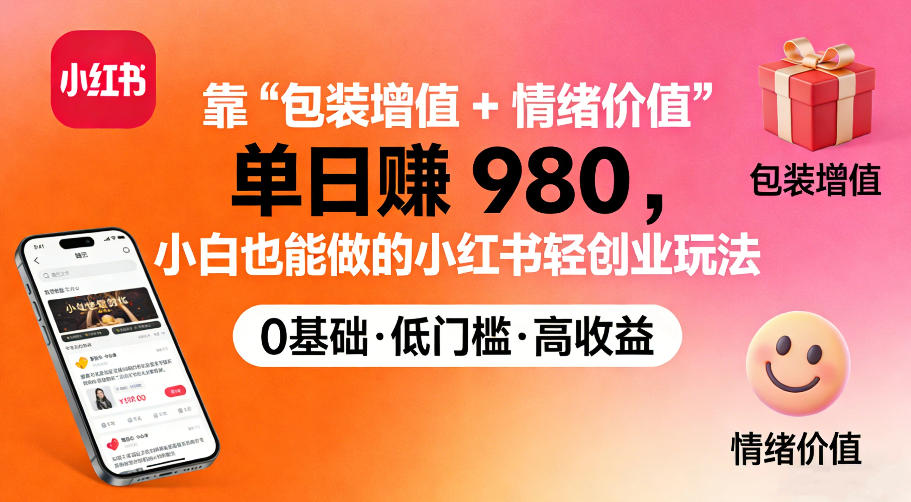 靠“包装增值+情绪价值”单日收益多张,小白也能做的小红书轻创业玩法