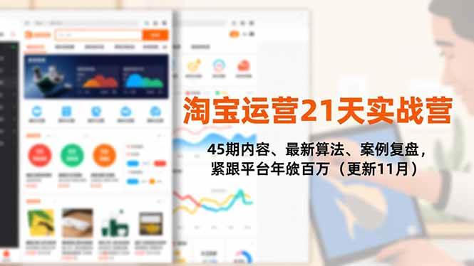 (16701期)淘宝运营21天实战营,45期内容、最新算法、案例复盘,紧跟平台年入百万(更新11月) (16701期)淘宝运营21天实战营,45期内容、最新算法、案例复盘,紧跟平台年入百万(更新11月)