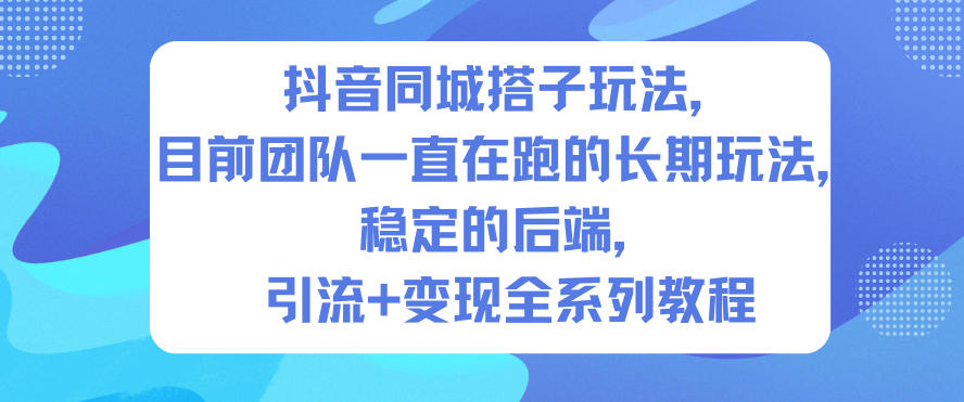 抖音同城搭子玩法,目前团队一直在跑的长期玩法,稳定的后端,引流+变现全系列教程 抖音同城搭子玩法,目前团队一直在跑的长期玩法,稳定的后端,引流+变现全系列教程