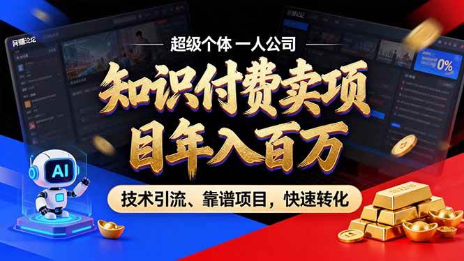 (17219期)2026年卖项目年入百万,AI智能体个人IP-精准引流-稳定项目-转化成交 (17219期)2026年卖项目年入百万,AI智能体个人IP-精准引流-稳定项目-转化成交