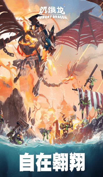 饥饿龙v5.7 旗舰版★国际大厂育碧开发3A休闲旗舰游戏