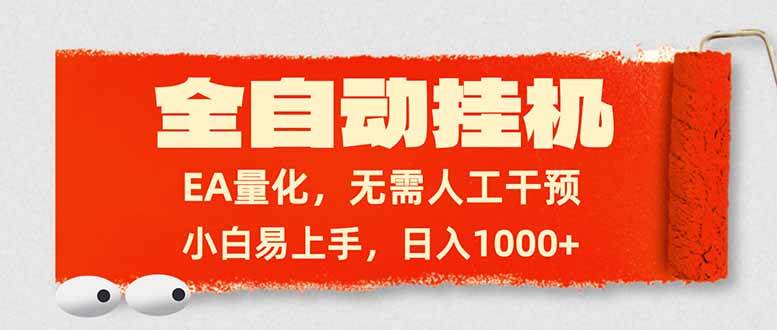 (17441期)全自动挂机,EA量化,无需人工干预,小白易上手,日入1000+ (17441期)全自动挂机,EA量化,无需人工干预,小白易上手,日入1000+