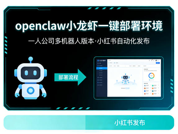 openclaw小龙虾一键部署环境，一人公司多机器人版本，小红书自动化发布