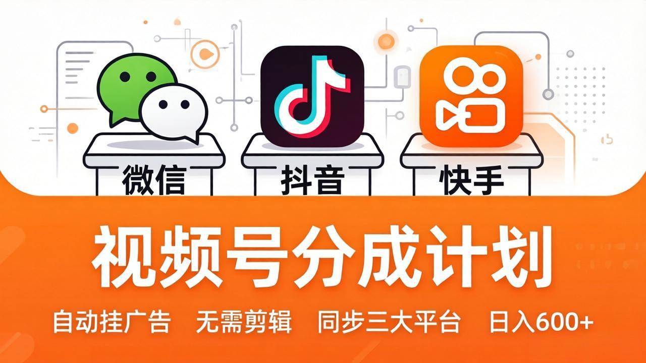 （17945期）视频号分成计划：发视频自动挂广告，无需剪辑同步三大平台，单号轻松日入600+