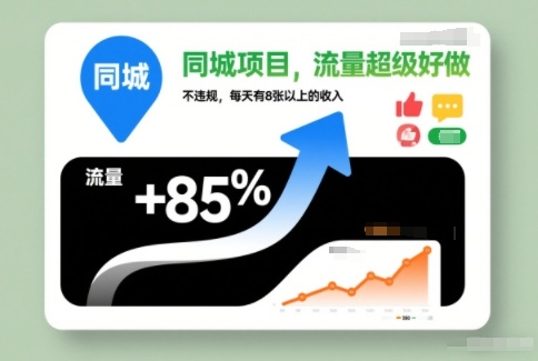 同城项目，流量超级好做，不违规，每天有8张以上的收入
