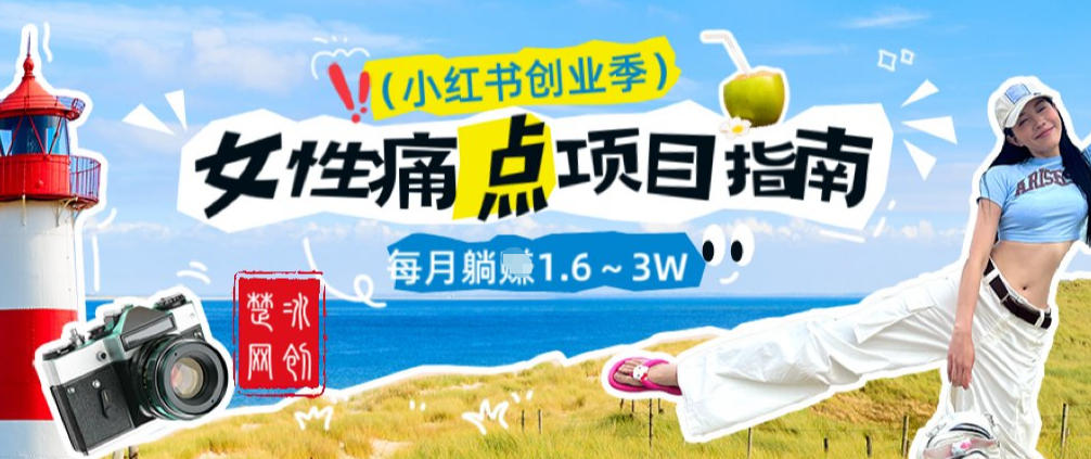 副业项目拆解:单人AI小红书女性痛点项目每月躺入1W