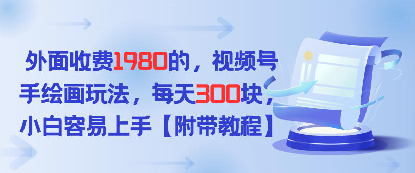 外面收费1980的,视频号手绘画玩法,每天3张,小白容易上手