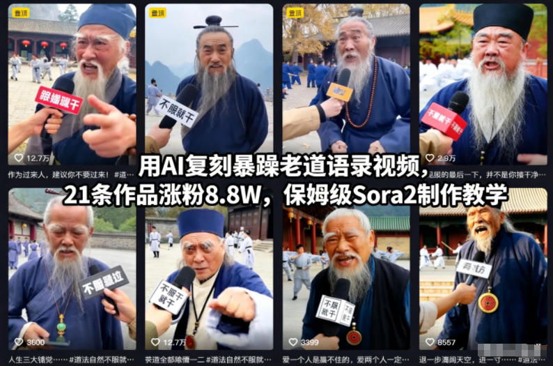 用AI复刻暴躁老道语录视频,21条作品涨粉8.8W,保姆级Sora2制作教学 用AI复刻暴躁老道语录视频,21条作品涨粉8.8W,保姆级Sora2制作教学